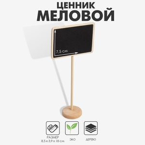 Меловой ценник «На ножке» 17×8 см, прямоугольник, (фасовка 10 шт.), чёрный