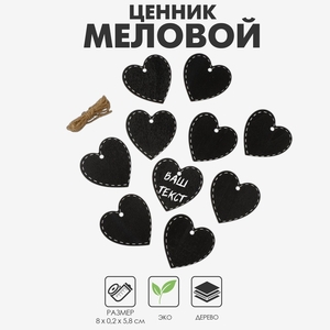 Меловой ценник «Подвесной» 8×5,8, сердечко с пунктиром, (фасовка 10 шт.), цвет чёрно-белый