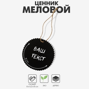 Меловой ценник «Бирка» 8×8 на верёвке, ребристый круг, (фасовка 10 шт.), цвет чёрный