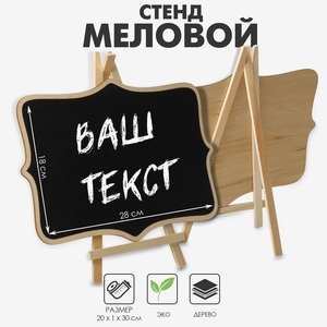 Меловой стенд «На мольберте» 20×30, вытянутые углы, цвет чёрный