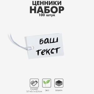 Ценник набор 100 шт., 2,3×3,7, цвет белый