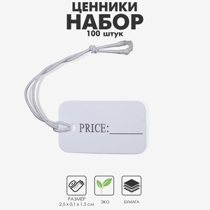 Ценник набор 100 шт., с надписью 1,5×2,5, цвет белый