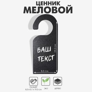 Меловой ценник «Крючок-вешалка», 19.3×8.5 см, чёрный