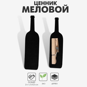 Меловой ценник на прищепке «Вино», 4 шт. в наборе, 1.5×8.5×2 см, чёрный