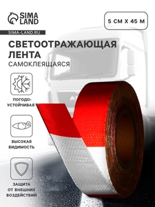 Светоотражающая лента, самоклеящаяся, красно-белая, 5 см × 45 м