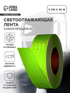 Светоотражающая лента, самоклеящаяся, зеленая, 5 см × 45 м
