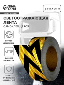 Светоотражающая лента, самоклеящаяся, желто-черная, 5 см × 25 м
