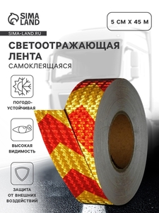 Светоотражающая лента, самоклеящаяся, желто-красная, 5 см × 45 м