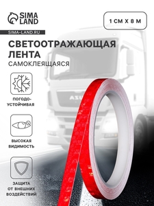 Светоотражающая лента, самоклеящаяся, красная, 1 см × 8 м