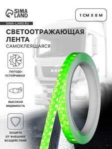 Светоотражающая лента, самоклеящаяся, зеленая, 1 см × 8 м