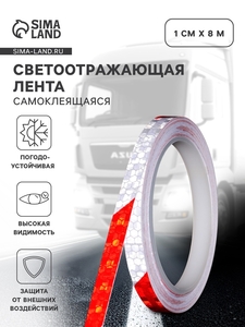 Светоотражающая лента, самоклеящаяся, красно-белая, 1 см × 8 м