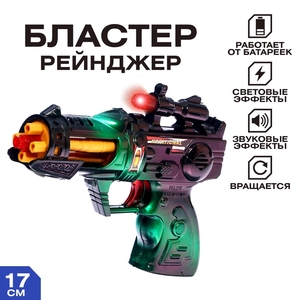 Бластер «Рейнджер», с вращающимся элементом, световые и звуковые эффекты, работает от батареек, цвета МИКС