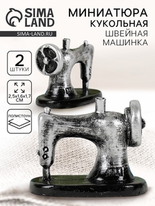 Миниатюра кукольная «Швейная машинка», набор 2 шт., размер 1 шт.: 2.5×1.6×1.7 см