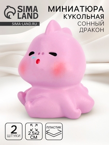 Миниатюра кукольная «Сонный дракон», набор 2 шт., размер 1 шт. — 2,5 × 2 см