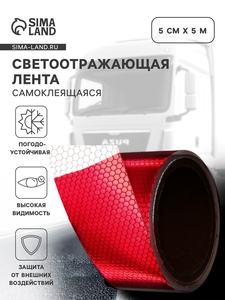 Светоотражающая лента, самоклеящаяся, красно-белая, 5 см × 5 м