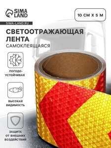 Светоотражающая лента, самоклеящаяся, красно-желтая, 10 см × 5 м