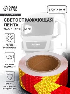 Светоотражающая лента, самоклеящаяся, красно-желтая, 5 см × 10 м