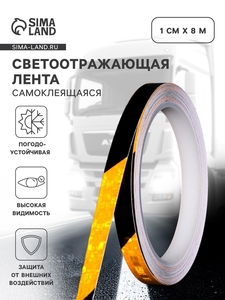 Светоотражающая лента, самоклеящаяся, черно-желтая, 1 см × 8 м
