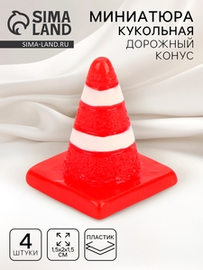Миниатюра кукольная «Дорожный конус», набор 4 шт., размер 1 шт. — 1,5 × 2 × 1,5 см