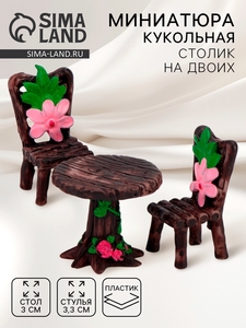 Миниатюра кукольная «Столик на двоих», набор: стол и 2 стула