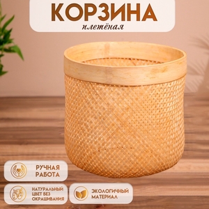 Корзина плетёная, из бамбука 40х40х35 см