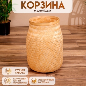 Корзинка плетёная, из бамбука 30*30*41 см