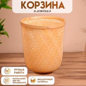 Корзина плетёная, из бамбука 35х35х43 см