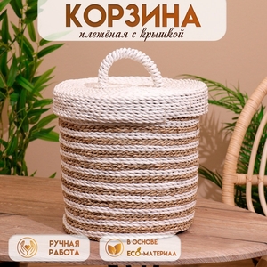 Корзина плетёная с крышкой 27х27х35 см