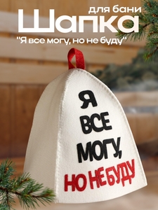 Шапка для бани и сауны, с аппликацией «Я все могу, но не буду», полиэфир