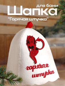 Шапка для бани и сауны, с аппликацией «Горячая штучка», войлок