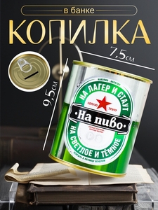 Копилка для денег «Банка. Коплю на пиво», металл