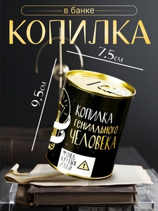Копилка для денег «Банка. Гениального человека», металл, 7.3×9.5 см
