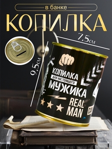Копилка для денег «Банка. Для настоящего мужика», металл, 7.3×9.5 см