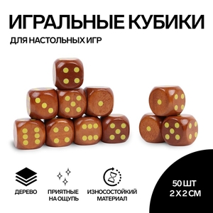 Кубики игральные, 2×2 см, набор 50 шт., коричневые