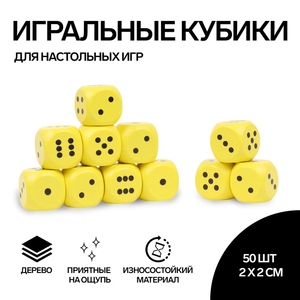 Кубики игральные, 2×2 см, набор 50 шт., жёлтые