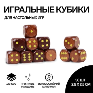 Кубики игральные, 2,5×2,5 см, набор 50 шт., коричневые