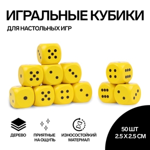 Кубики игральные, 2.5×2.5 см см, набор 50 шт., жёлтые