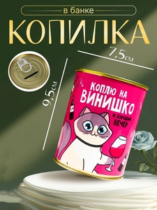 Копилка для денег «Банка. Коплю на винишко», металл, 7.3×9.5 см
