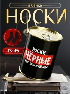 Носки мужские черные в банке «Чёрные, как твоя душонка»