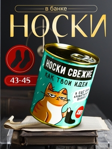 Носки мужские черные в банке ароматизированные «Свежие, как твои идеи», аромат апельсин