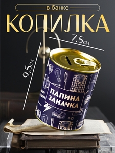 Копилка для денег «Банка. Папина заначка», металл, 7.5×9.5 см