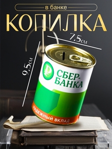 Копилка для денег «Банка. СБЕРбанка. На светлое будущее», металл, 7.5×9.5 см