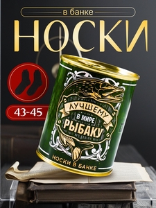 Носки мужские черные в банке «Лучшему в мире рыбаку»