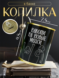 Копилка для денег «Банка. Накопи на новые мозги», металл