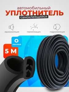 Уплотнитель двери в автомобиль, О-образный, с металлическим сердечником, 5 м, черный