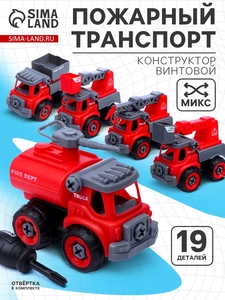 Конструктор винтовой «Пожарная машина», с отвёрткой, МИКС