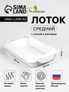 Туалет средний с бортом и сеткой 36 х 26 х 9 см, лоток+сетка+борт  белый