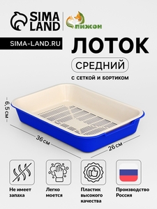 Туалет средний с сеткой 36 х 26 х 6,5 см, тёмно-синий/бежевый