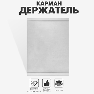 Карман-держатель для информации, клеящаяся основа, формат А5 вертикальный, 15×0,4×21 см