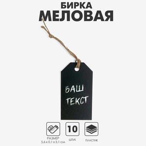 Меловая бирка 5,6×3,1 см с бечёвкой 10 см, цвет чёрный
